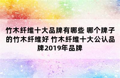 竹木纤维十大品牌有哪些 哪个牌子的竹木纤维好 竹木纤维十大公认品牌2019年品牌